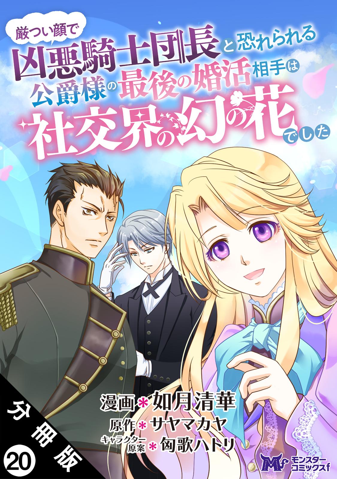 厳つい顔で凶悪騎士団長と恐れられる公爵様の最後の婚活相手は社交界の幻の花でした（コミック） 分冊版 ： 20