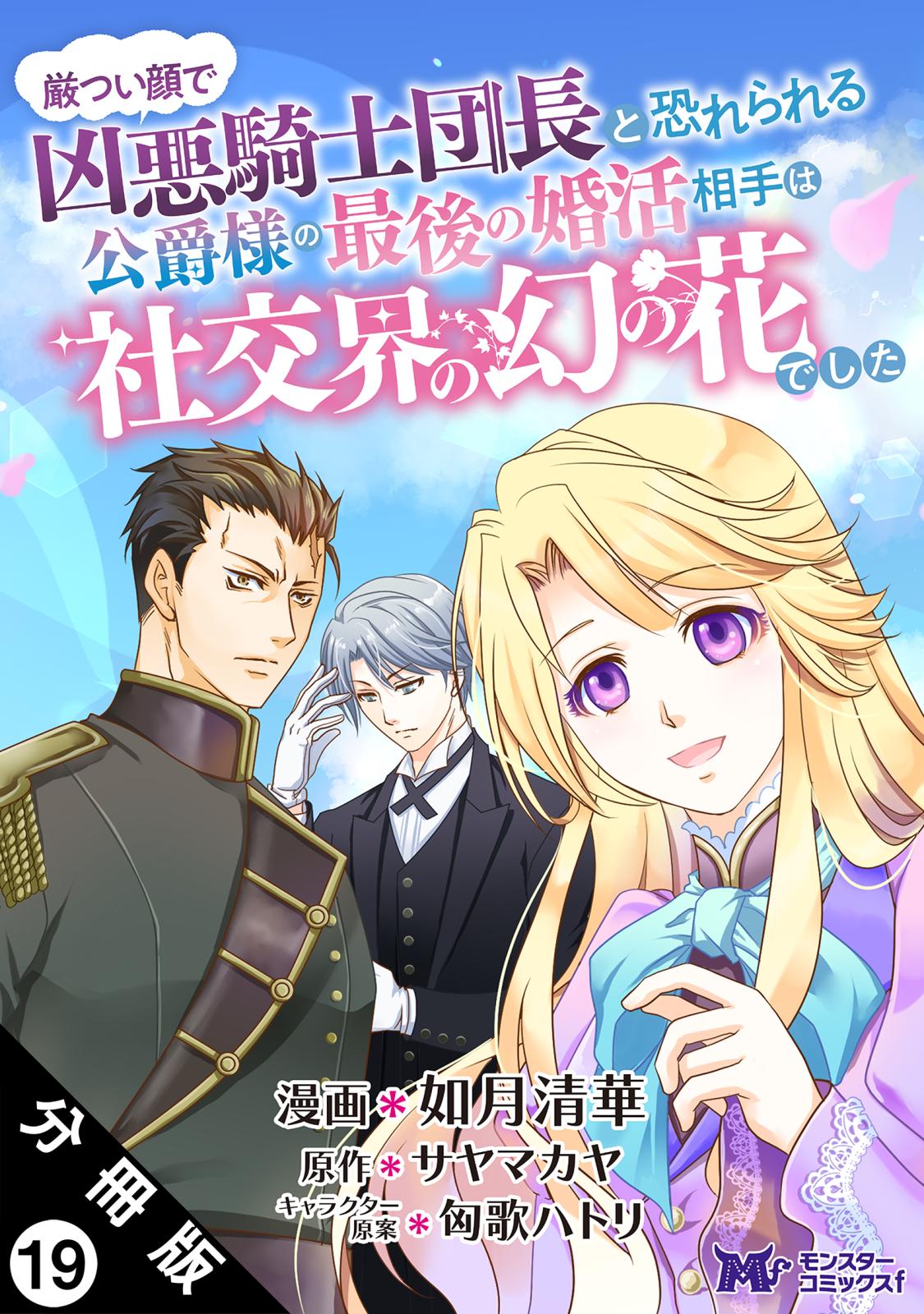 厳つい顔で凶悪騎士団長と恐れられる公爵様の最後の婚活相手は社交界の幻の花でした（コミック） 分冊版 ： 19