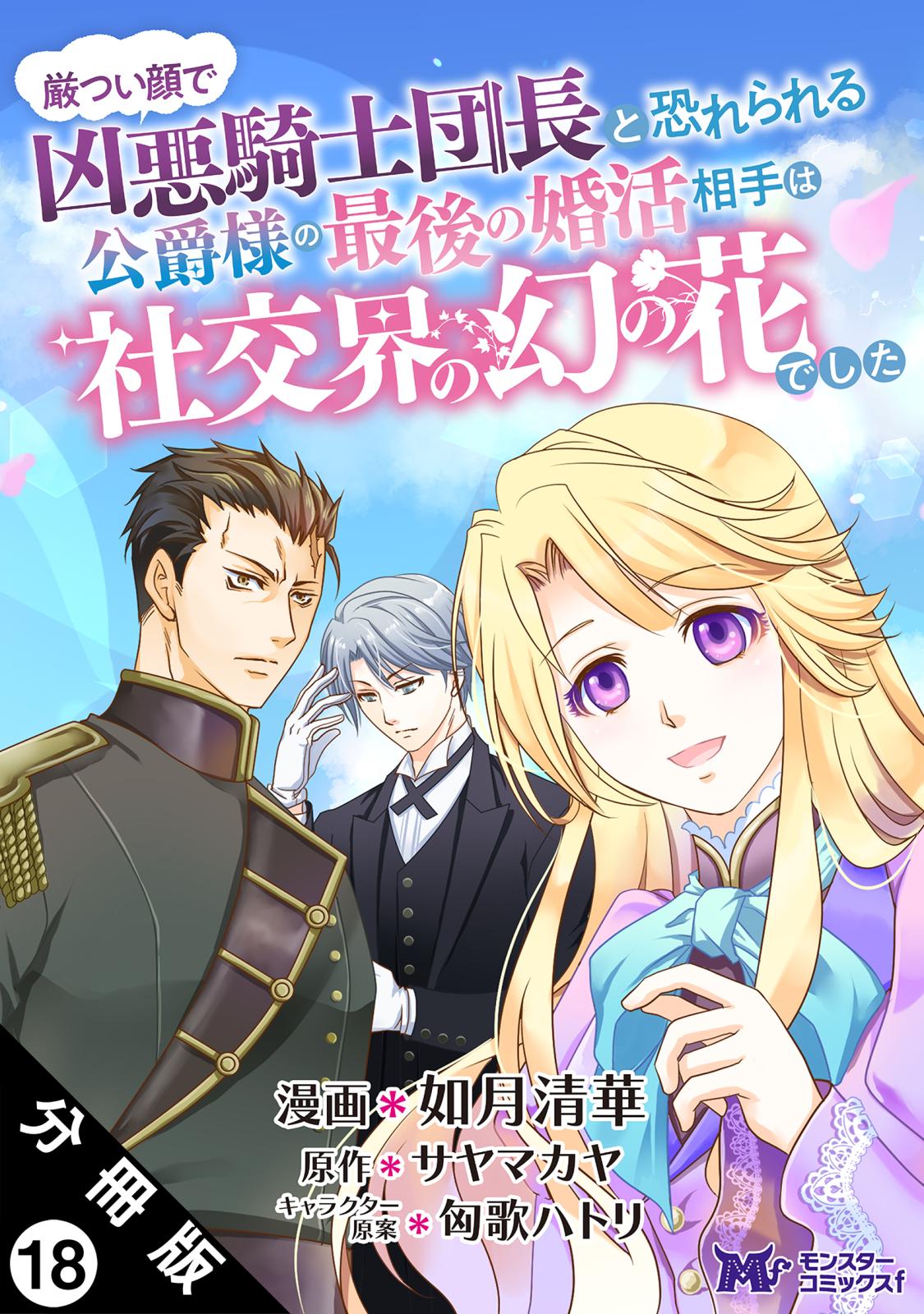 厳つい顔で凶悪騎士団長と恐れられる公爵様の最後の婚活相手は社交界の幻の花でした（コミック） 分冊版 ： 18