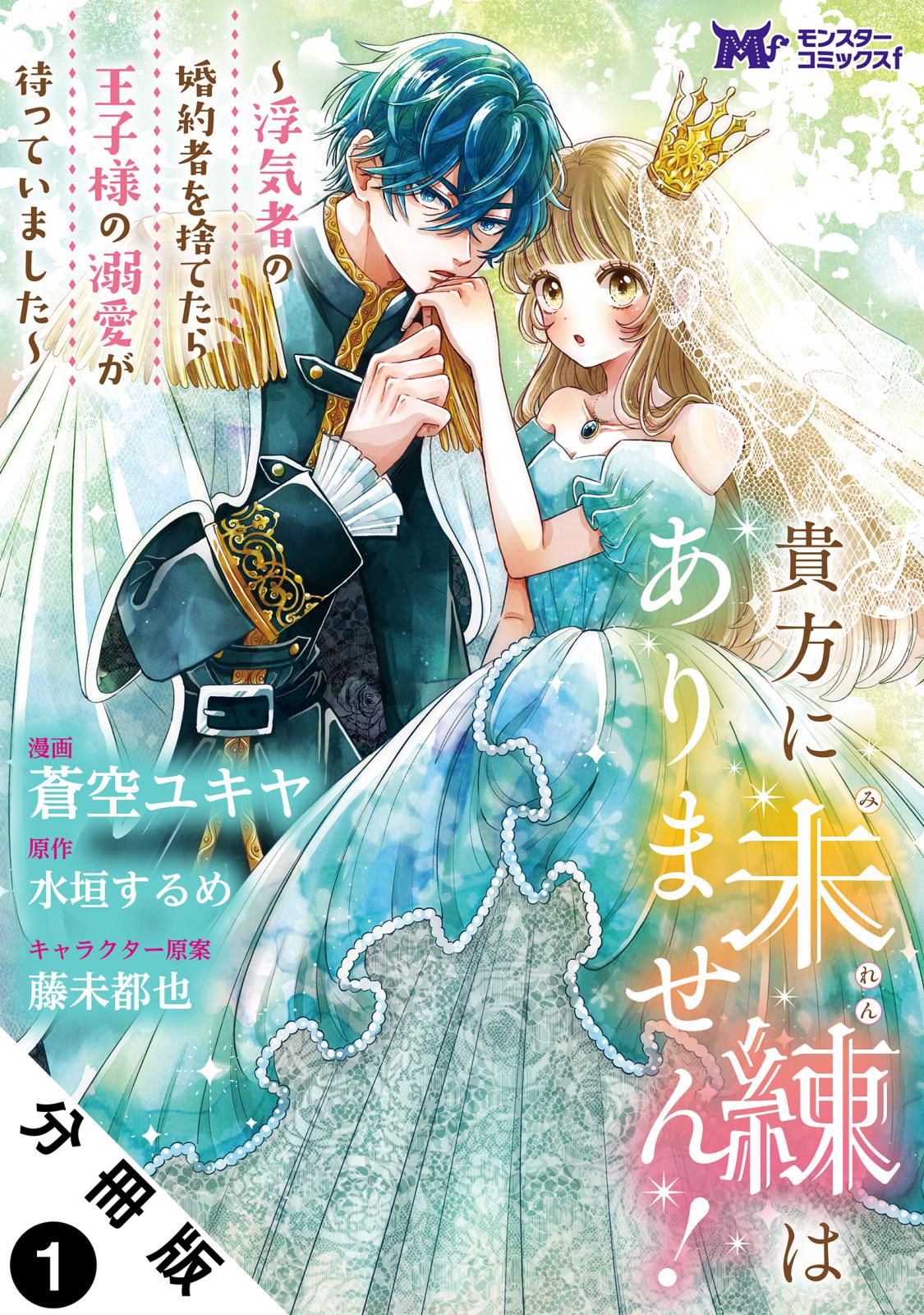 貴方に未練はありません！～浮気者の婚約者を捨てたら王子様の溺愛が待っていました～（コミック） 分冊版 ： 1