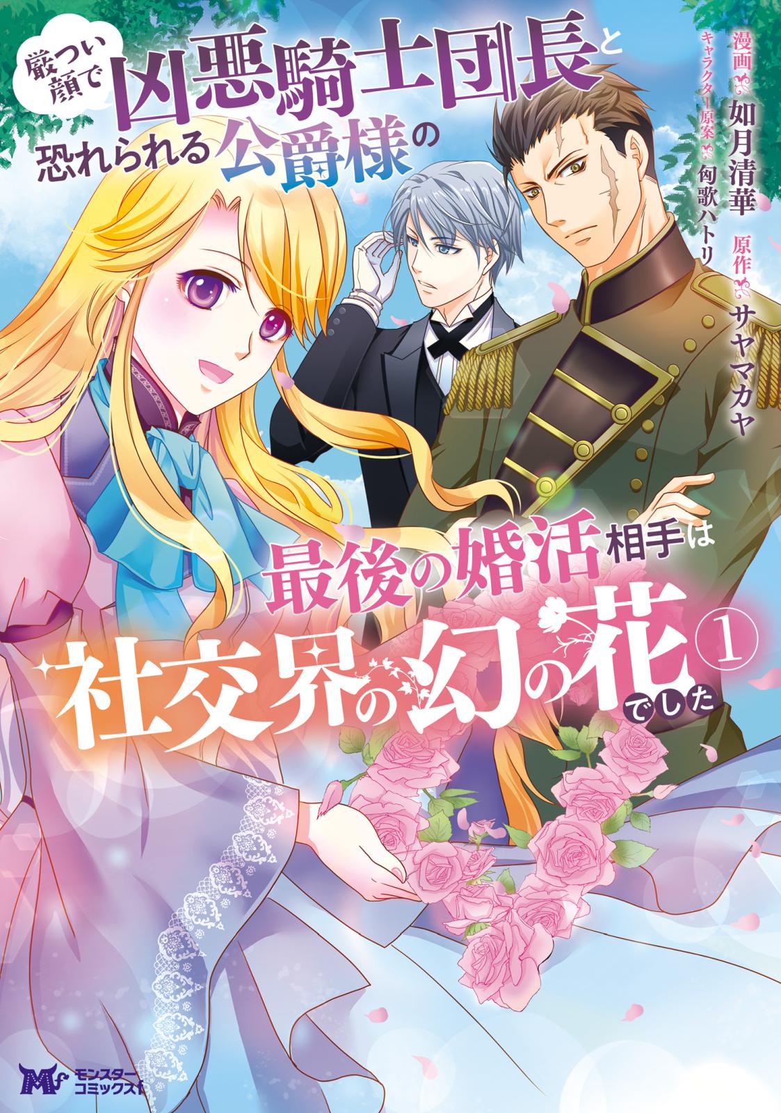 【期間限定　無料お試し版　閲覧期限2024年11月3日】厳つい顔で凶悪騎士団長と恐れられる公爵様の最後の婚活相手は社交界の幻の花でした（コミック） ： 1