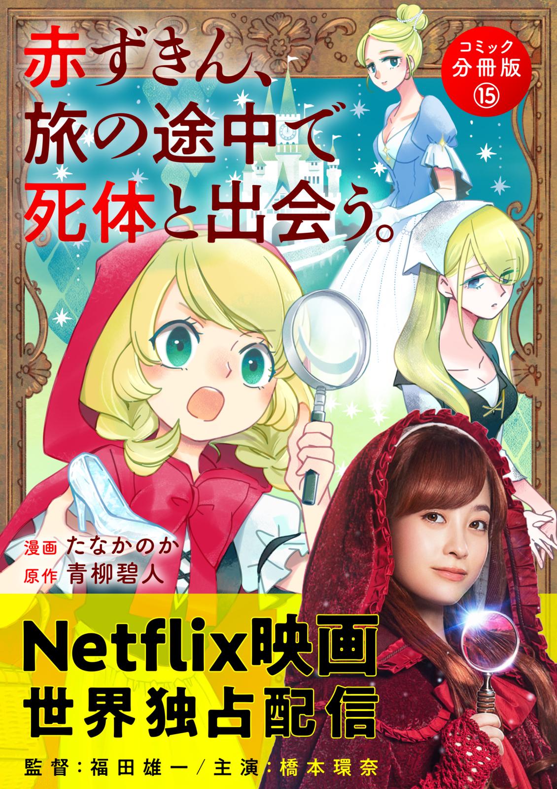 赤ずきん、旅の途中で死体と出会う。（コミック） 分冊版 ： 15