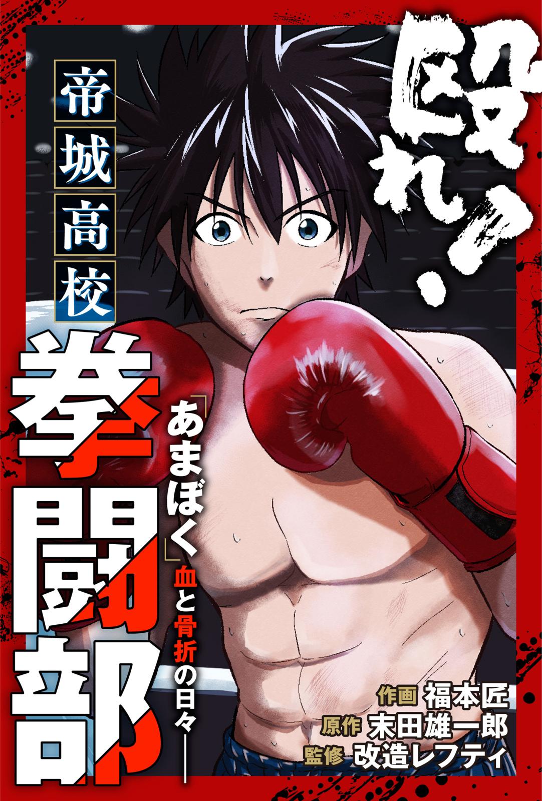 殴れ！帝城高校拳闘部　「あまぼく」血と骨折の日々 分冊版 ： 33