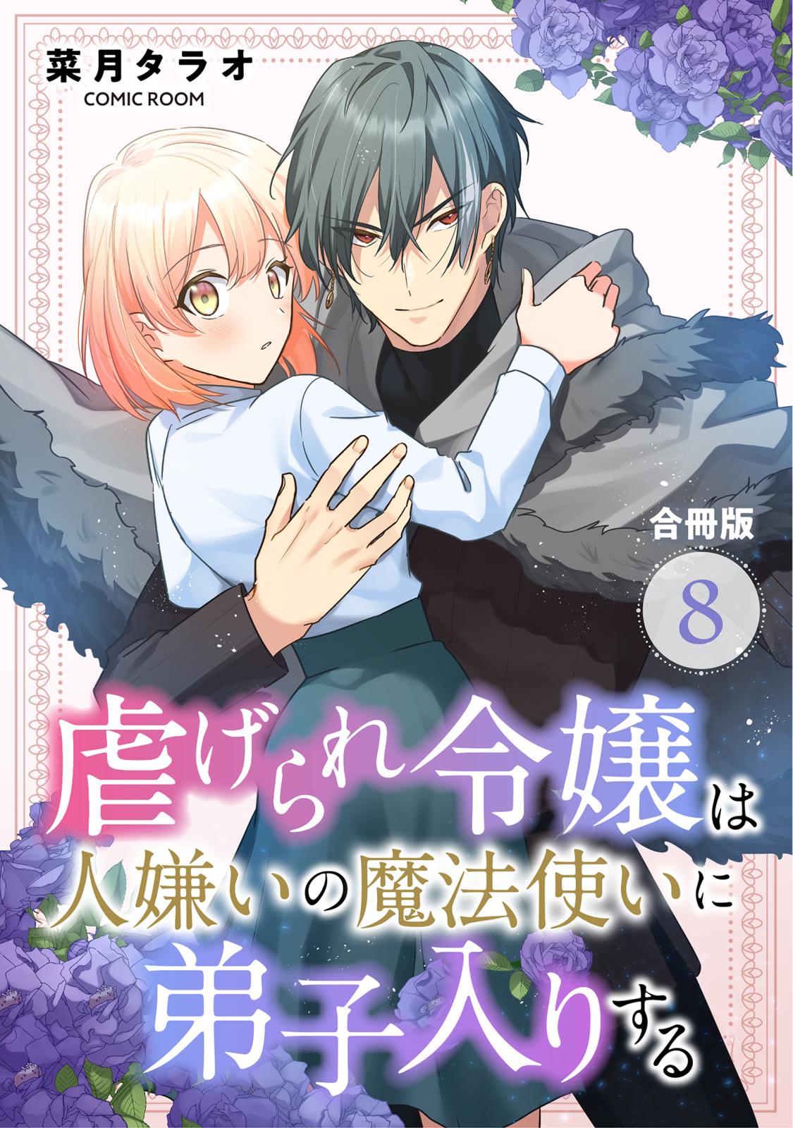 虐げられ令嬢は人嫌いの魔法使いに弟子入りする（コミック） 合冊版 ： 8