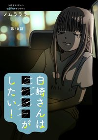 白崎さんは■■■■がしたい！ 分冊版