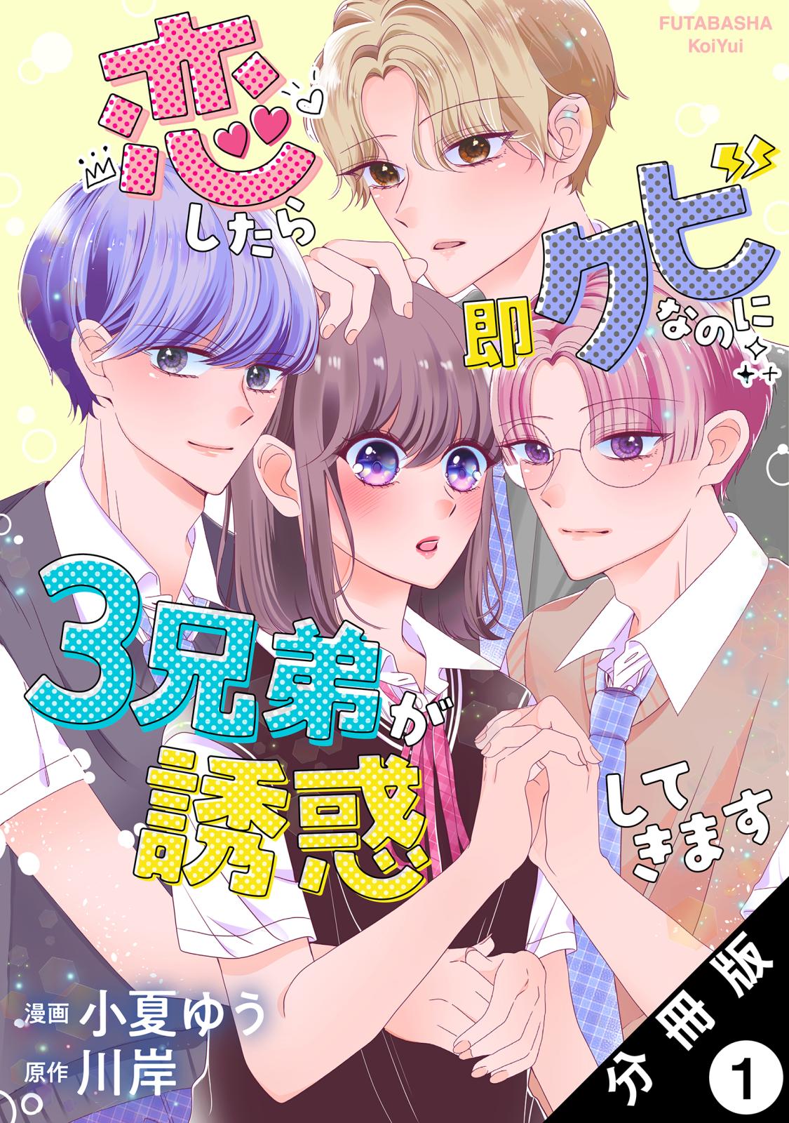 【期間限定　無料お試し版　閲覧期限2024年11月13日】恋したら即クビなのに３兄弟が誘惑してきます 分冊版 ： 1