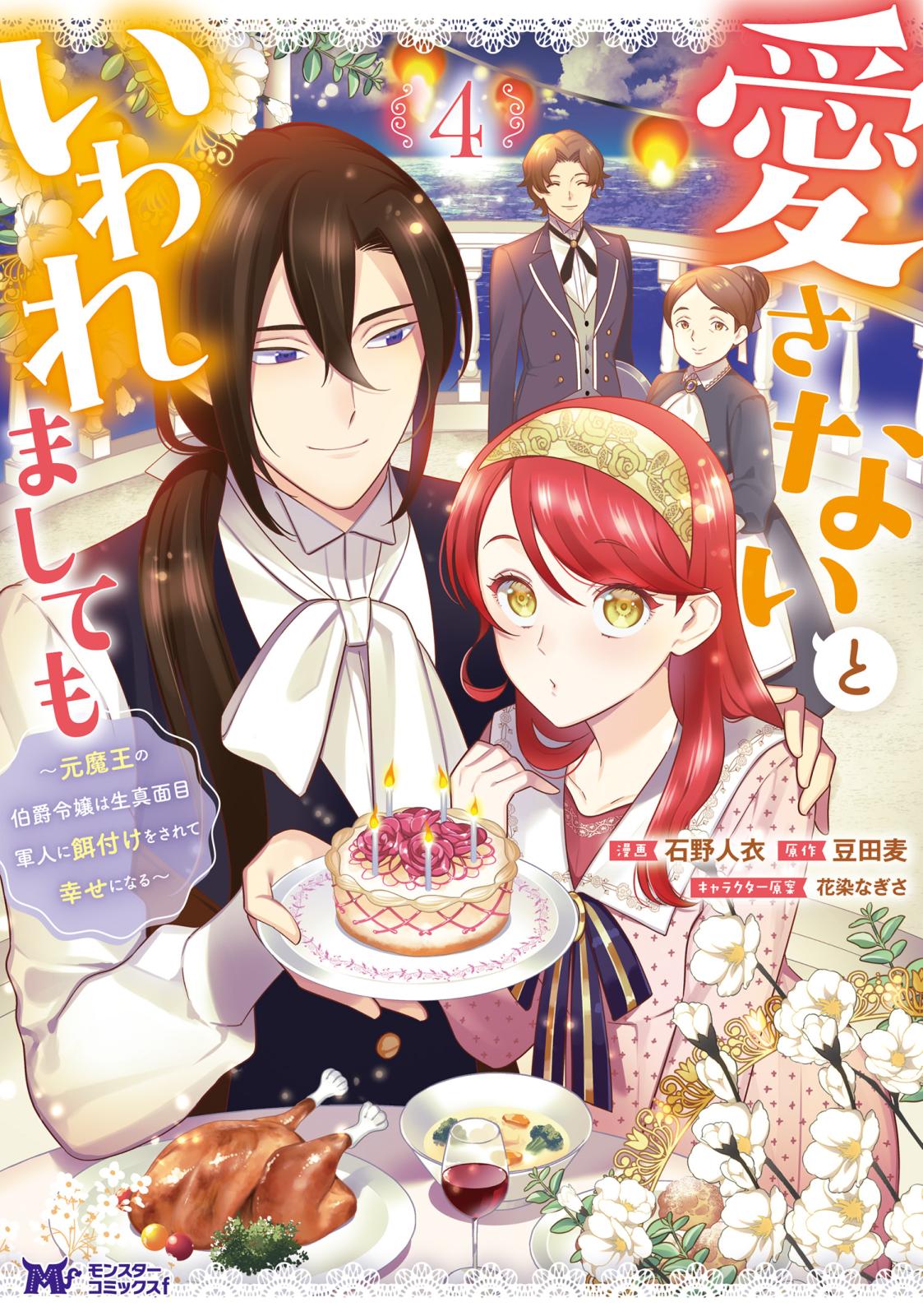 愛さないといわれましても ～元魔王の伯爵令嬢は生真面目軍人に餌付けをされて幸せになる～（コミック） ： 4