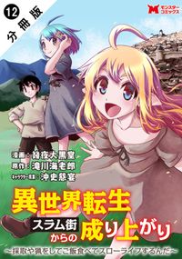 異世界転生スラム街からの成り上がり～採取や猟をしてご飯食べてスローライフするんだ～（コミック） 分冊版