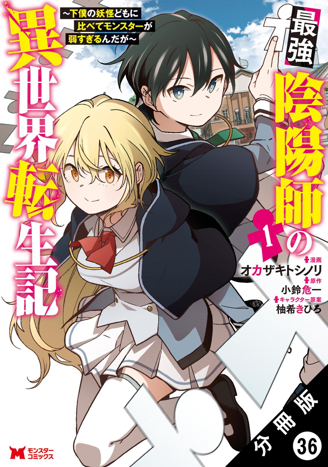 最強陰陽師の異世界転生記 ～下僕の妖怪どもに比べてモンスターが弱すぎるんだが～（コミック） 分冊版 ： 36