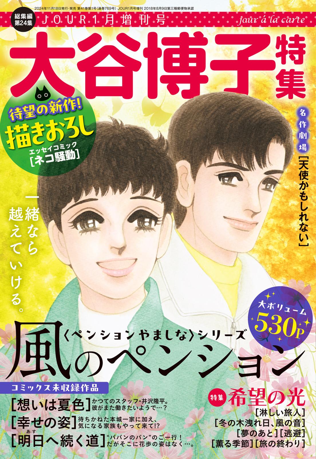 JOUR2025年1月増刊号『大谷博子特集第24集』