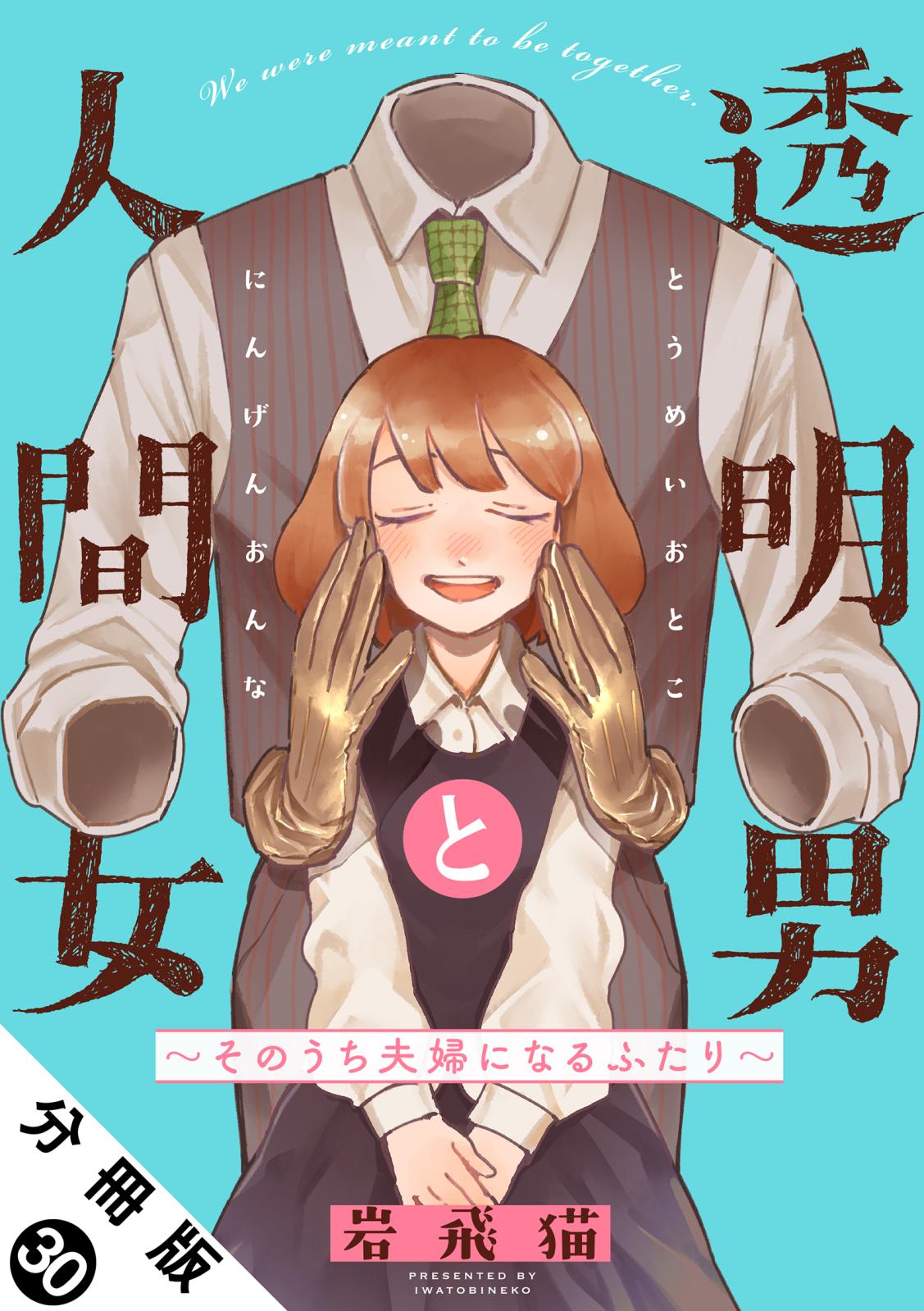 透明男と人間女～そのうち夫婦になるふたり～ 分冊版 ： 30