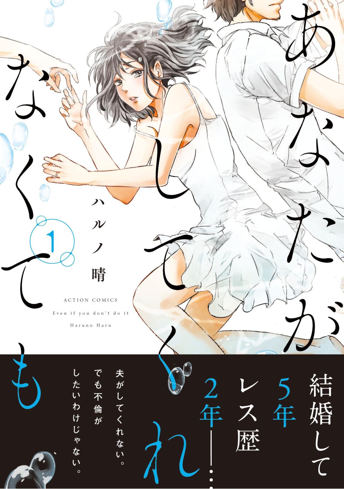 【期間限定　無料お試し版　閲覧期限2024年12月25日】あなたがしてくれなくても 分冊版 ： 1