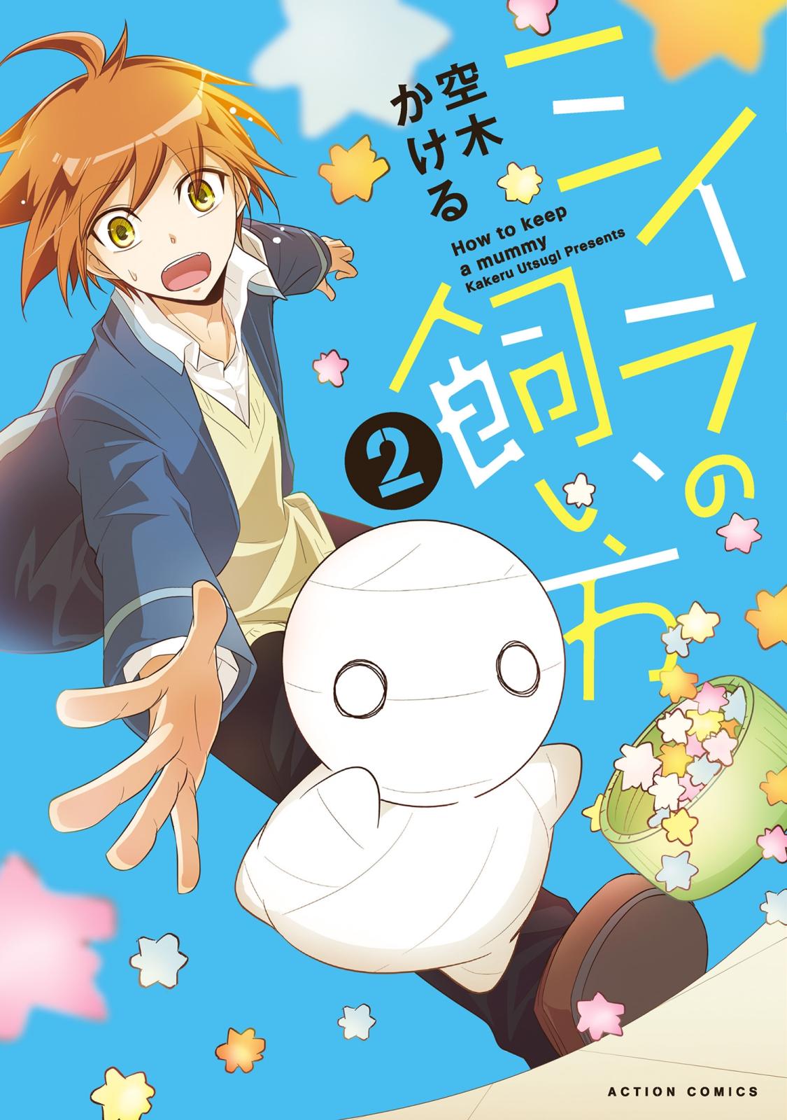 【期間限定　無料お試し版　閲覧期限2024年12月25日】ミイラの飼い方 ： 2