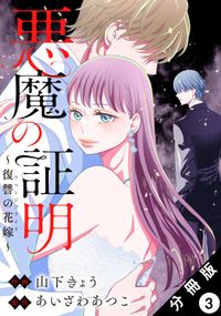 悪魔の証明～復讐の花嫁～ 分冊版