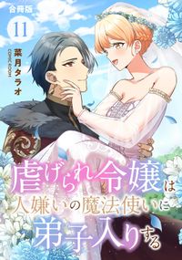 虐げられ令嬢は人嫌いの魔法使いに弟子入りする（コミック） 合冊版