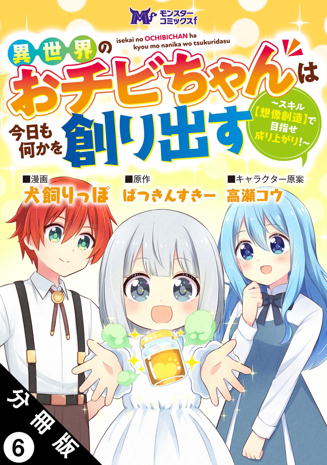 異世界のおチビちゃんは今日も何かを創り出す ～スキル【想像創造】で目指せ成り上がり！～（コミック） 分冊版 ： 6