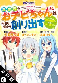 異世界のおチビちゃんは今日も何かを創り出す ～スキル【想像創造】で目指せ成り上がり！～（コミック） 分冊版