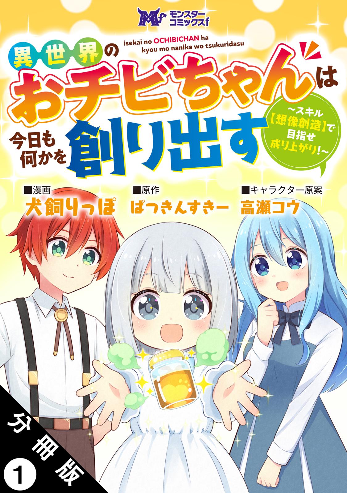 異世界のおチビちゃんは今日も何かを創り出す ～スキル【想像創造】で目指せ成り上がり！～（コミック） 分冊版 ： 1