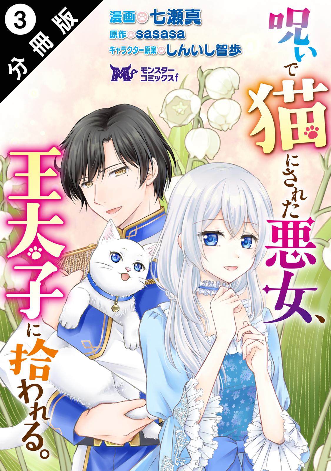 呪いで猫にされた悪女、王太子に拾われる。（コミック） 分冊版 ： 3