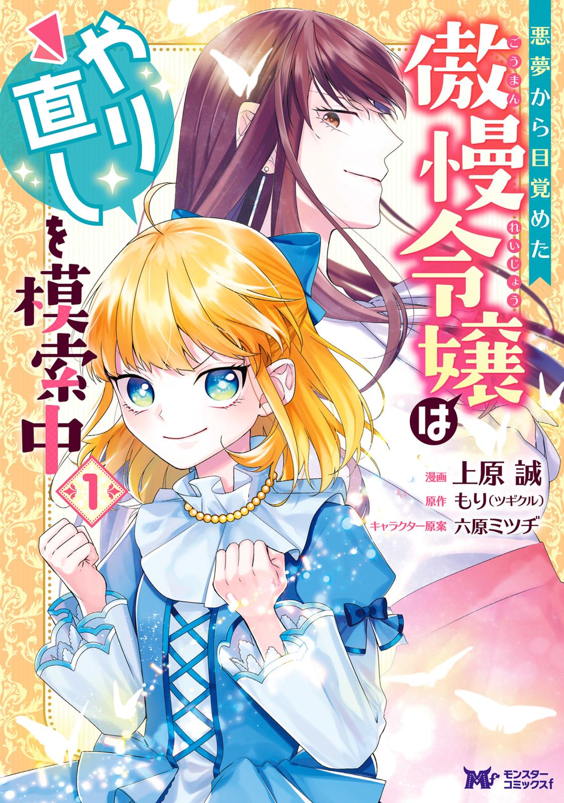 悪夢から目覚めた傲慢令嬢はやり直しを模索中（コミック） 分冊版 ： 38