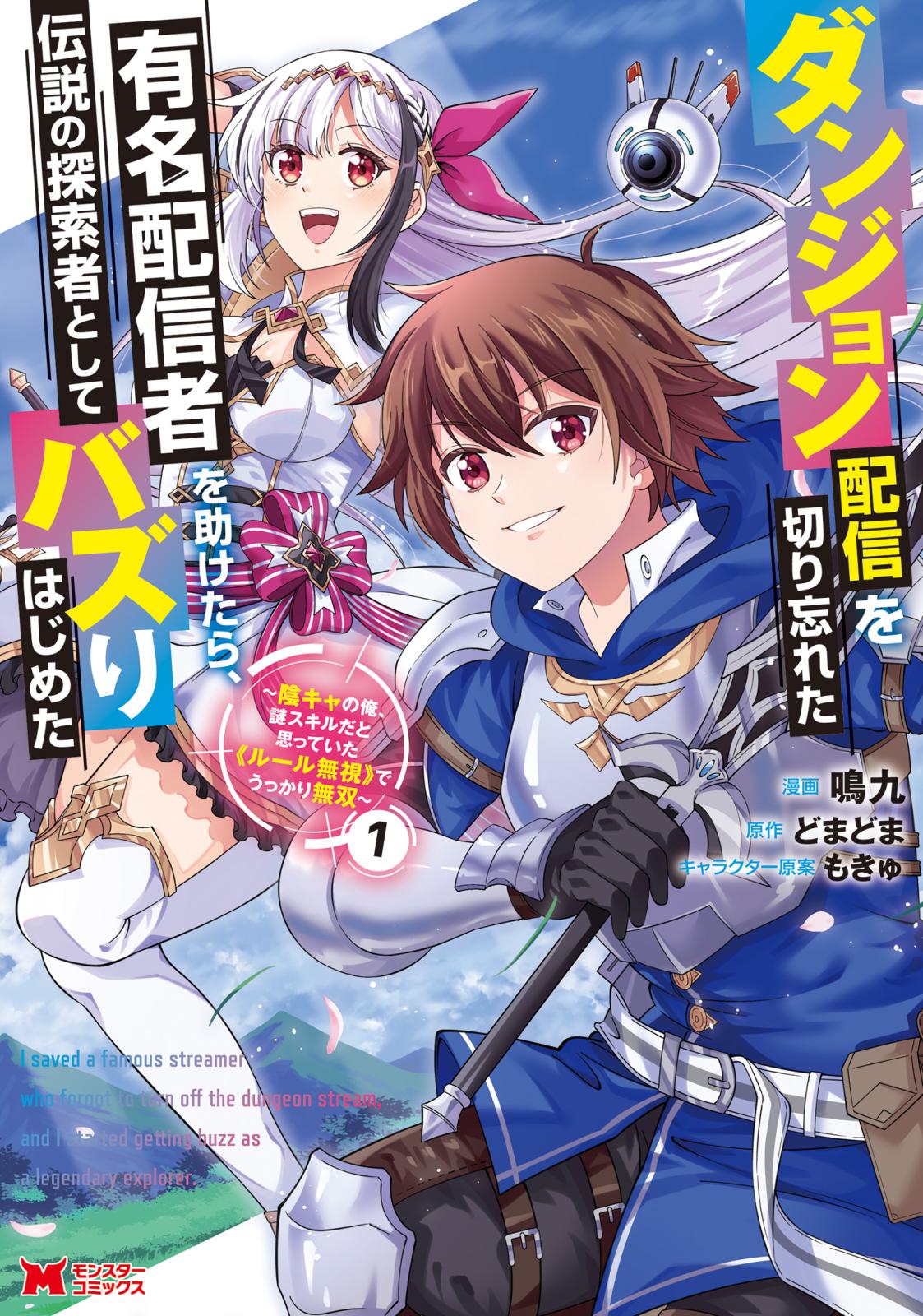 ダンジョン配信を切り忘れた有名配信者を助けたら、伝説の探索者としてバズりはじめた ～陰キャの俺、謎スキルだと思っていた《ルール無視》でうっかり無双～（コミック） ： 1