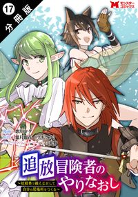 追放冒険者のやりなおし　～妖精界で鍛えなおして自分の居場所をつくる～（コミック） 分冊版