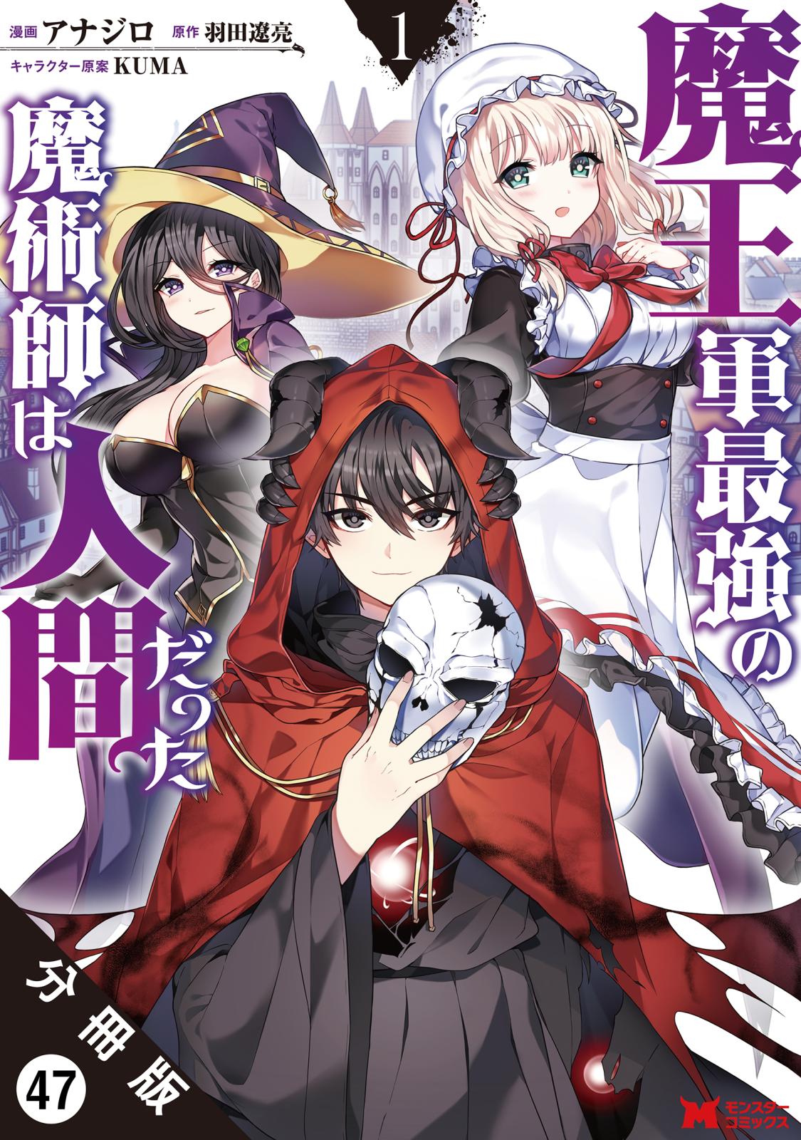 魔王軍最強の魔術師は人間だった（コミック） 分冊版 ： 47