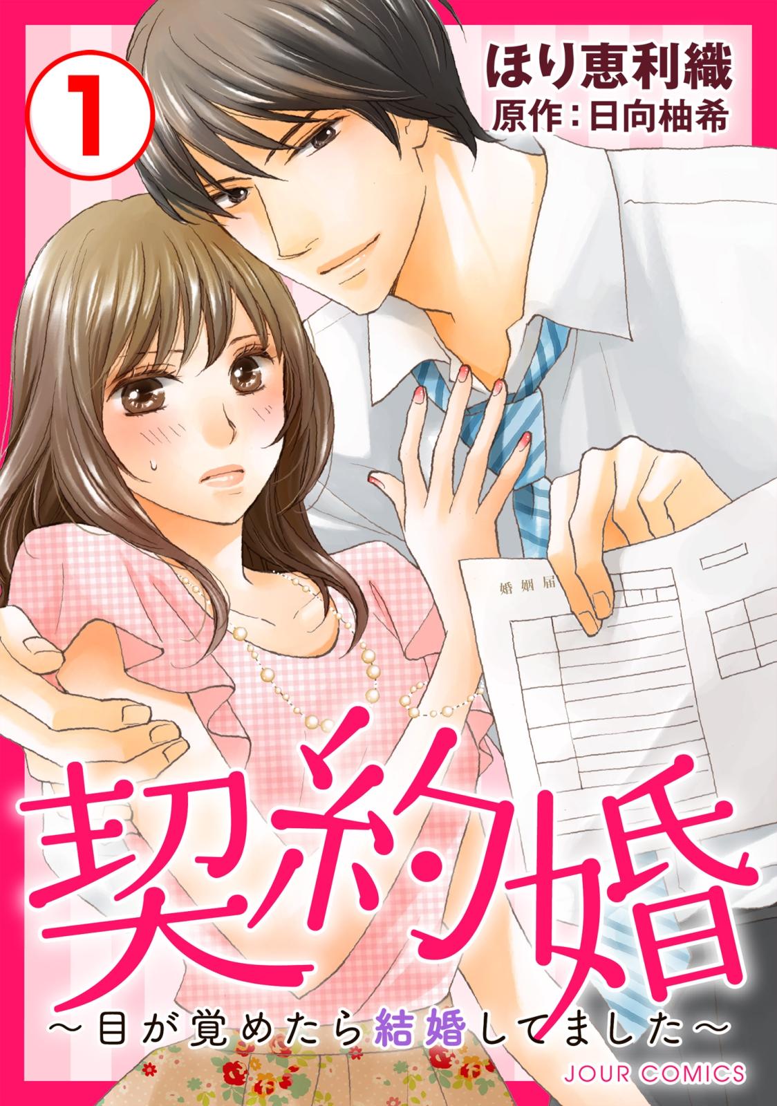 【期間限定　無料お試し版　閲覧期限2025年1月13日】契約婚～目が覚めたら結婚してました～ ： 1