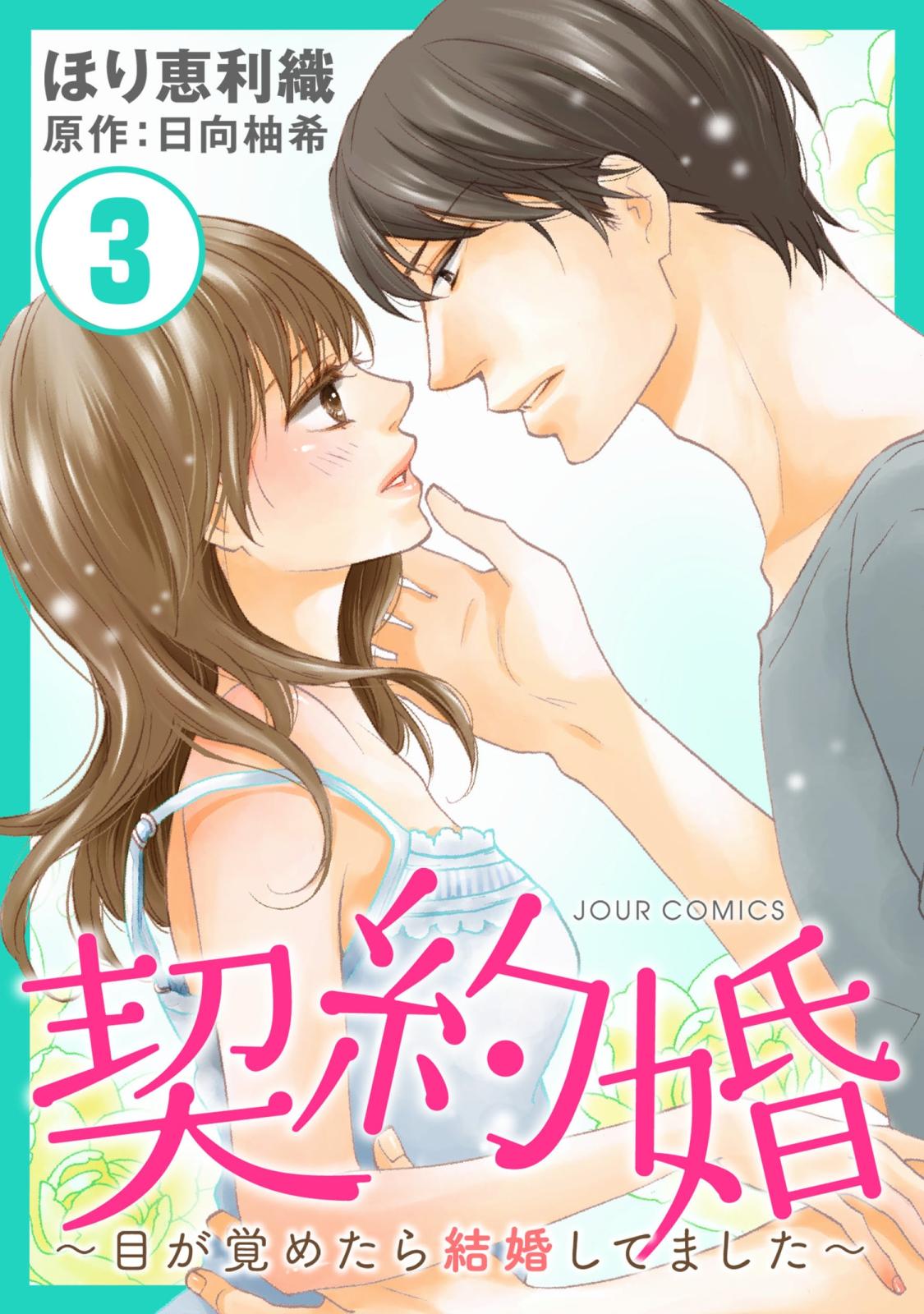 【期間限定　無料お試し版　閲覧期限2025年1月13日】契約婚～目が覚めたら結婚してました～ ： 3