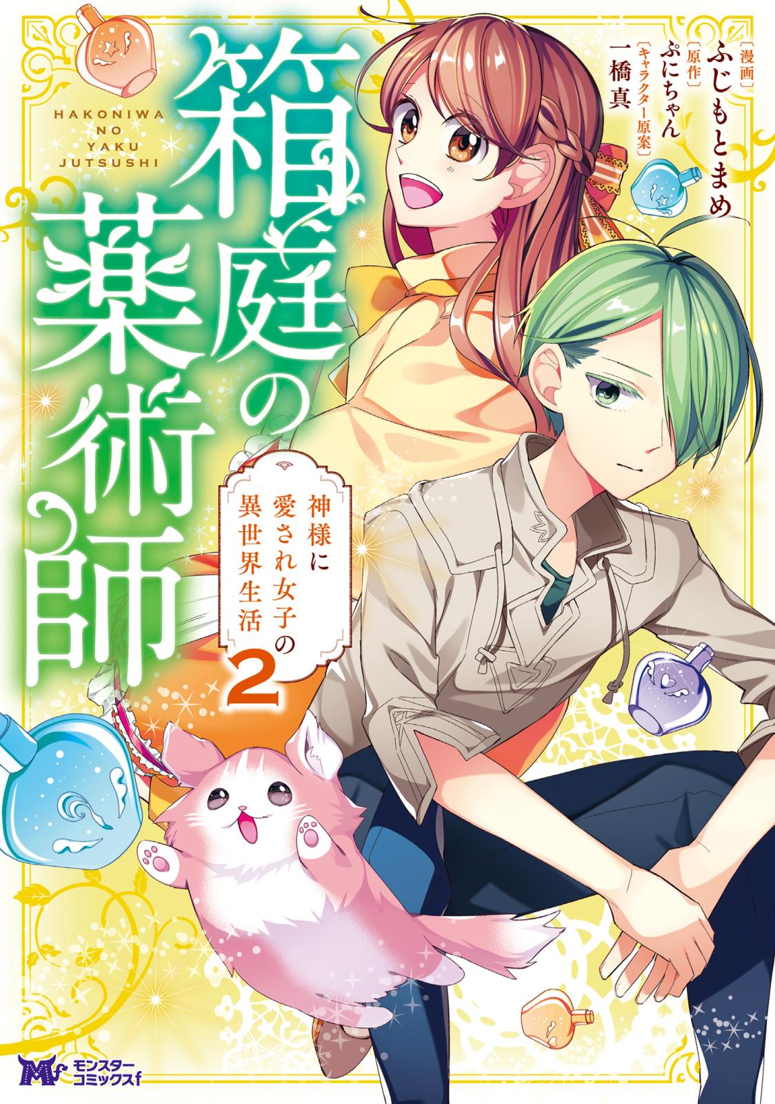 【期間限定　無料お試し版　閲覧期限2025年1月14日】箱庭の薬術師　神様に愛され女子の異世界生活（コミック） ： 2