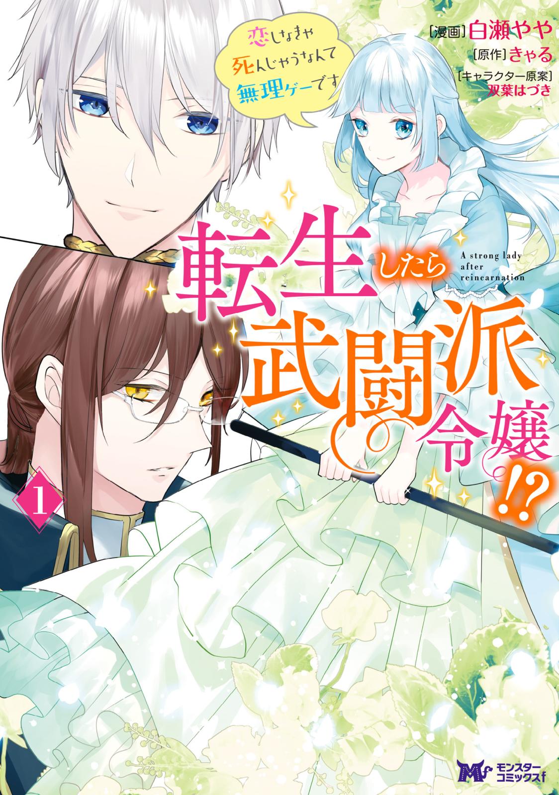 【期間限定　無料お試し版　閲覧期限2025年1月14日】転生したら武闘派令嬢！？恋しなきゃ死んじゃうなんて無理ゲーです（コミック） ： 1