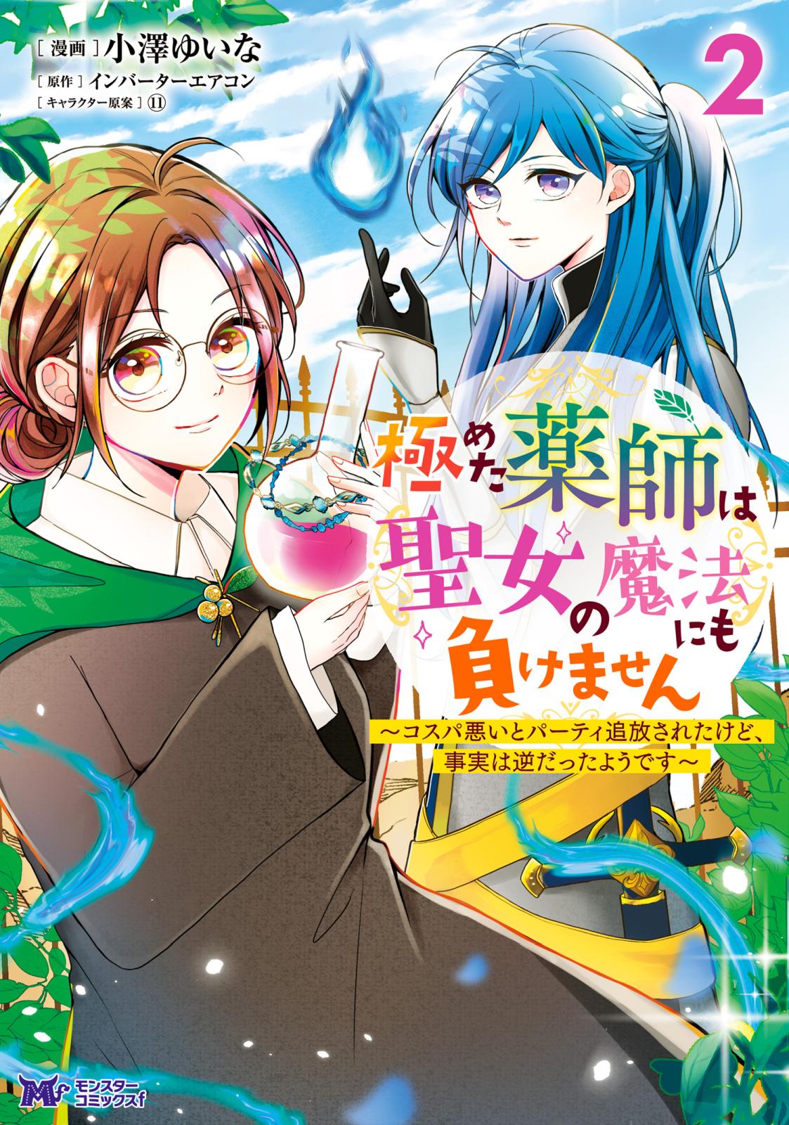 【期間限定　無料お試し版　閲覧期限2025年1月14日】極めた薬師は聖女の魔法にも負けません～コスパ悪いとパーティ追放されたけど、事実は逆だったようです～（コミック） ： 2