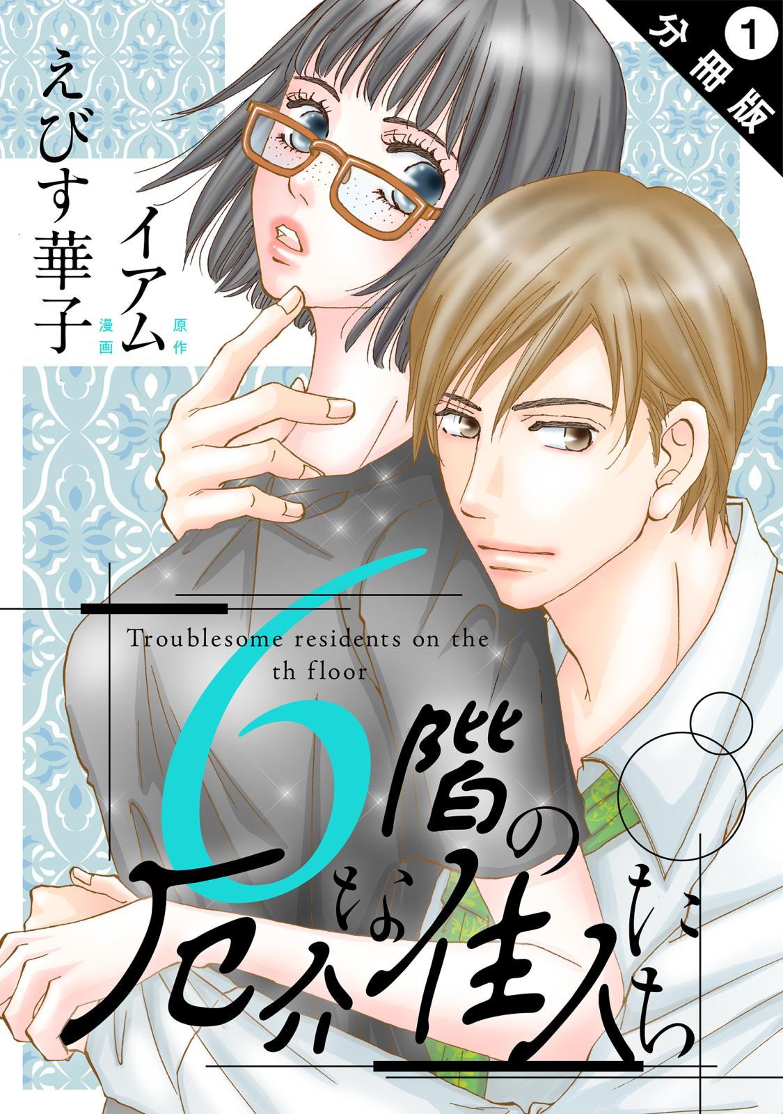 【期間限定　無料お試し版　閲覧期限2025年1月16日】6階の厄介な住人たち 分冊版 ： 1