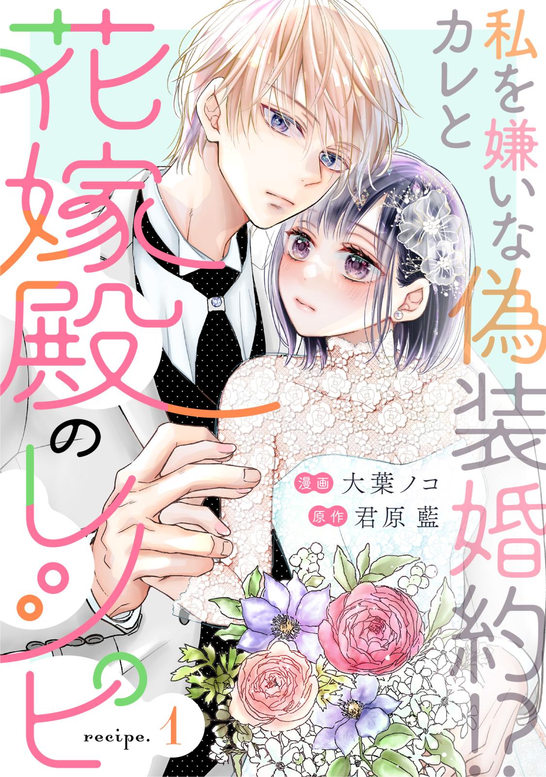 【期間限定　無料お試し版　閲覧期限2025年1月16日】花嫁殿のレシピ 分冊版 ： 1