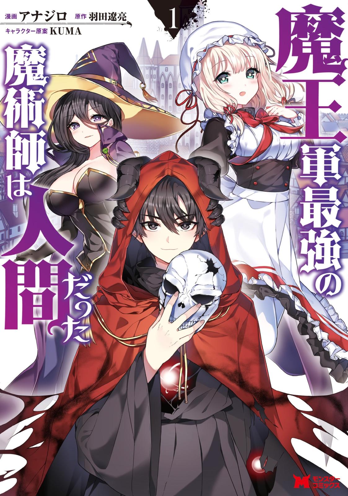 【期間限定　無料お試し版　閲覧期限2024年12月26日】魔王軍最強の魔術師は人間だった（コミック） ： 1