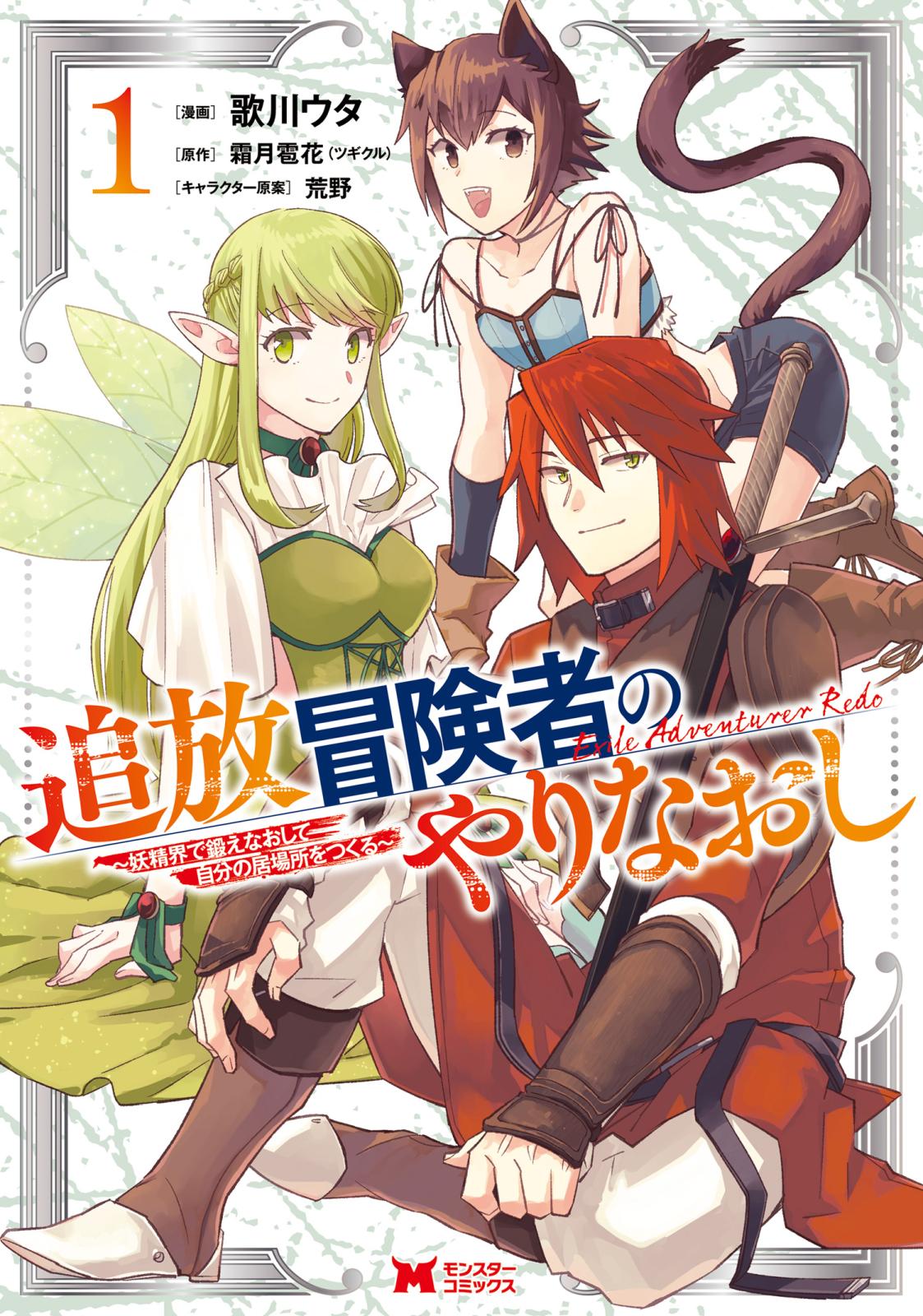 【期間限定　無料お試し版　閲覧期限2024年12月26日】追放冒険者のやりなおし～妖精界で鍛えなおして自分の居場所をつくる～（コミック） ： 1