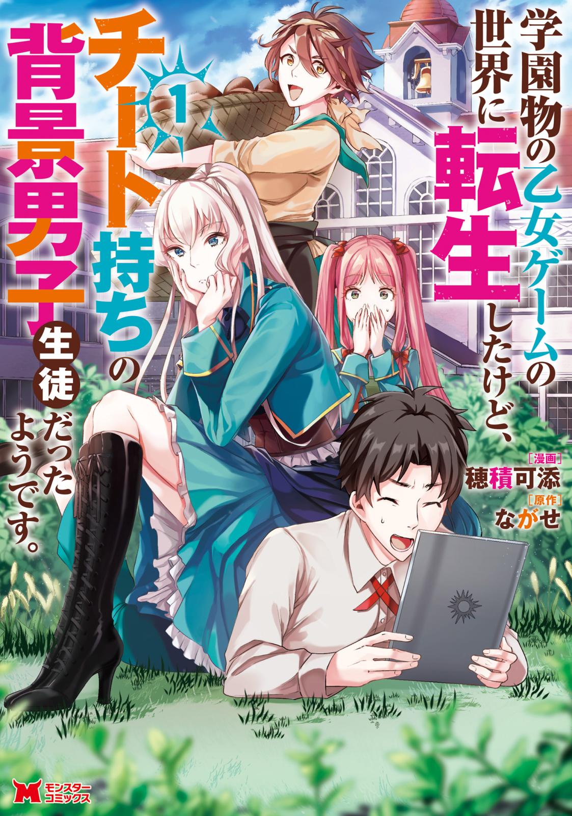 【期間限定　無料お試し版　閲覧期限2024年12月26日】学園物の乙女ゲームの世界に転生したけど、チート持ちの背景男子生徒だったようです。（コミック） ： 1