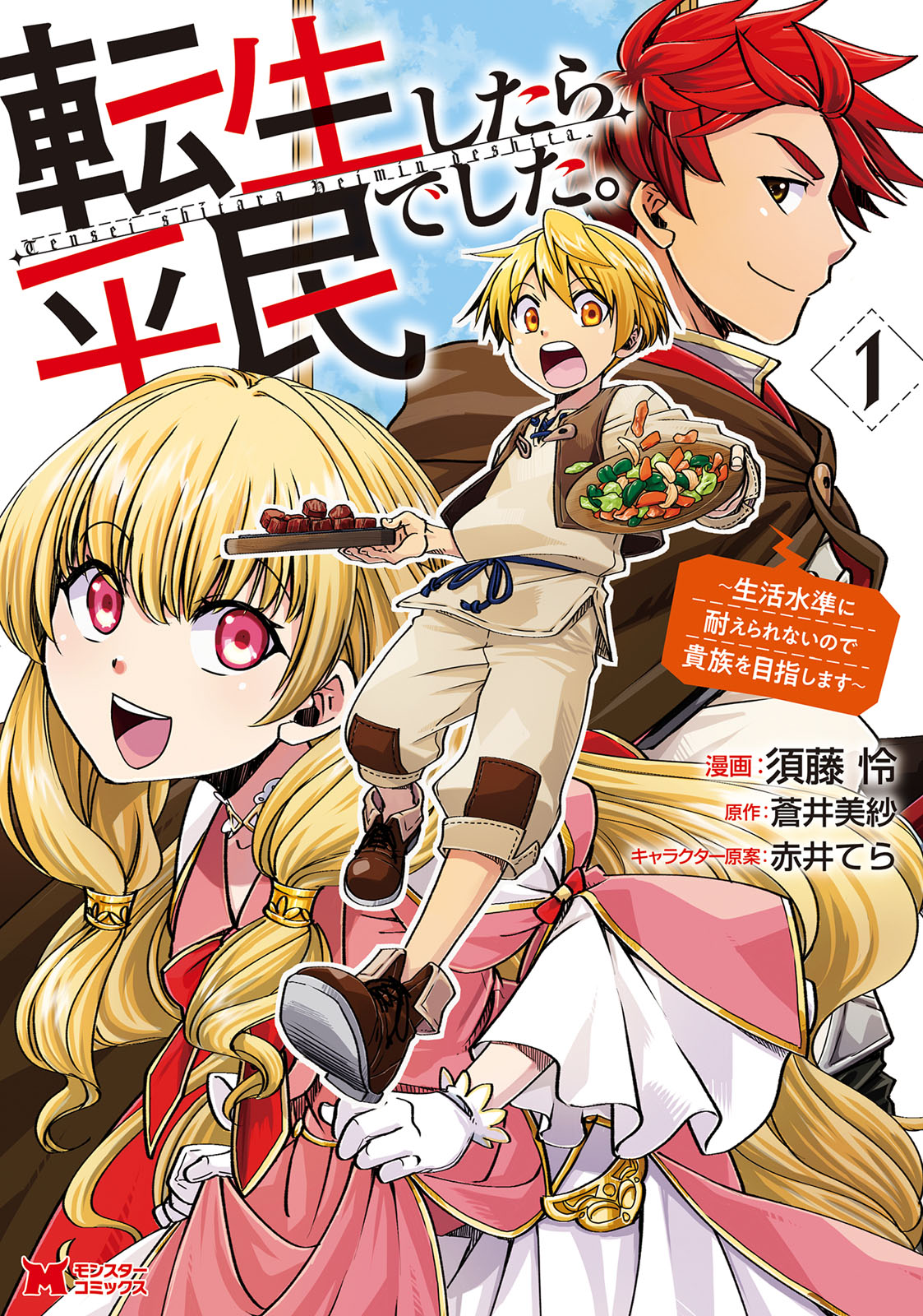 【期間限定　無料お試し版　閲覧期限2024年12月26日】転生したら平民でした。～生活水準に耐えられないので貴族を目指します～（コミック） ： 1