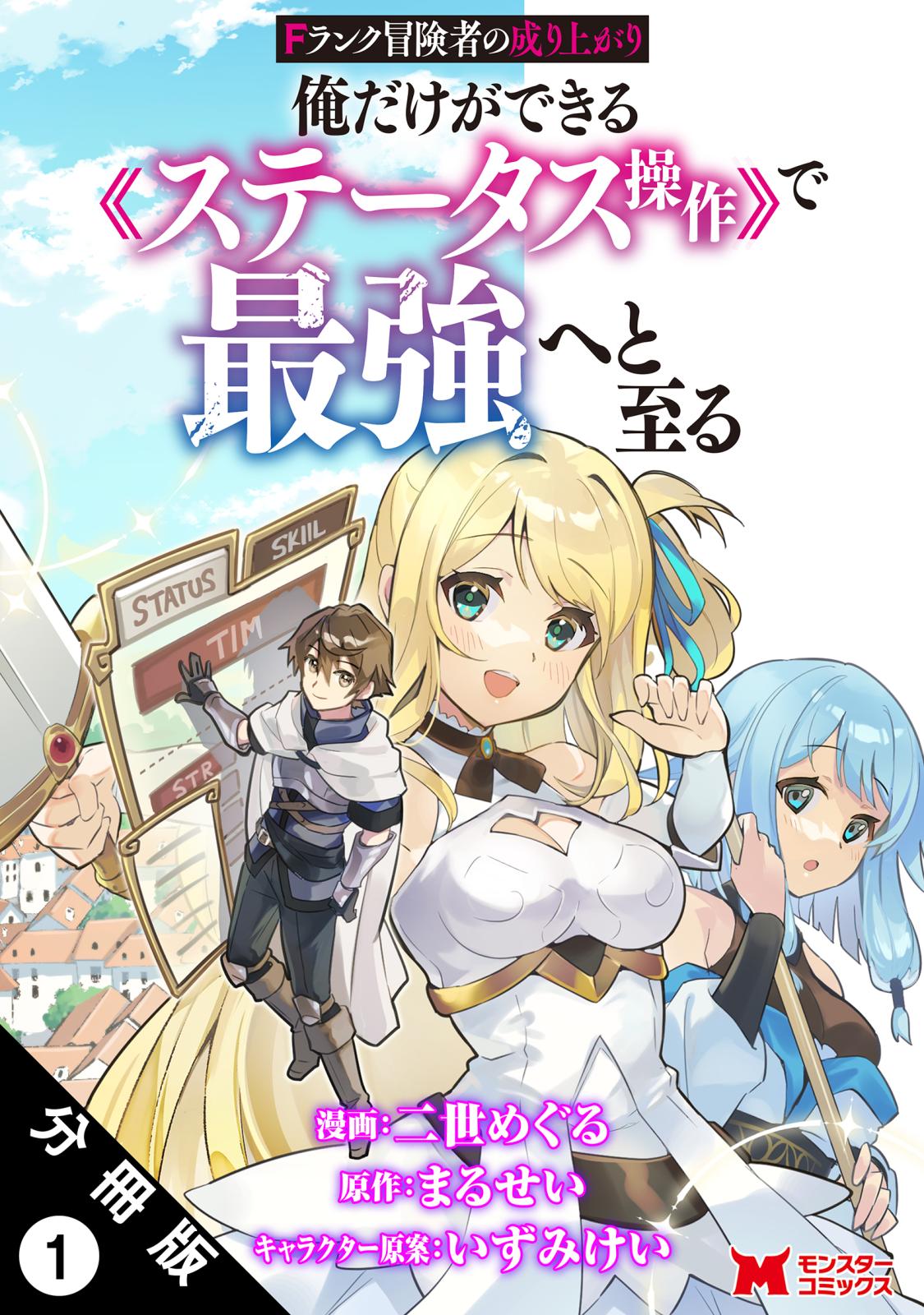 【期間限定　無料お試し版　閲覧期限2024年12月26日】Fランク冒険者の成り上がり～俺だけができる《ステータス操作》で最強へと至る～（コミック） 分冊版 ： 1