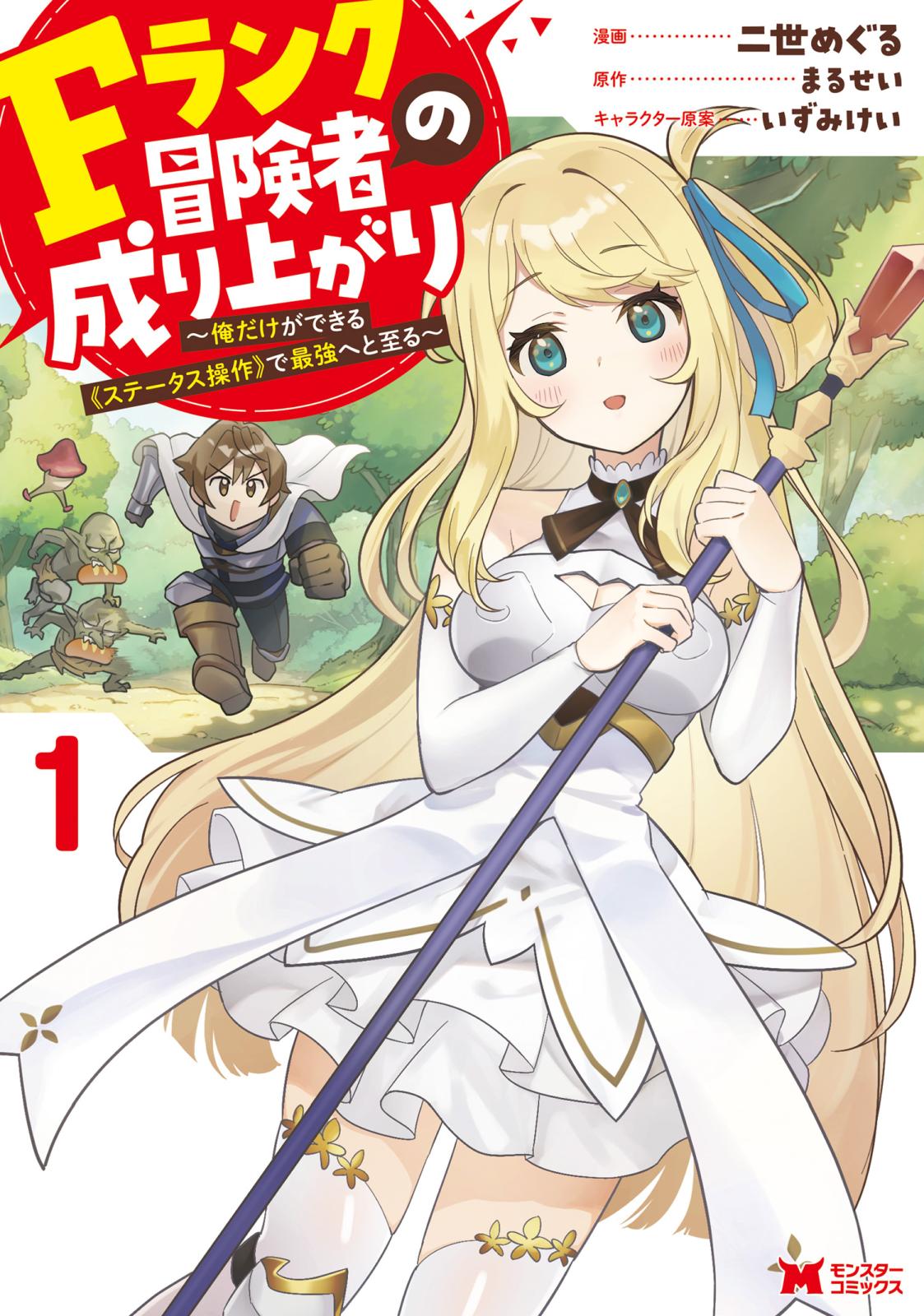 【期間限定　無料お試し版　閲覧期限2024年12月26日】Fランク冒険者の成り上がり～俺だけができる《ステータス操作》で最強へと至る～（コミック） ： 1