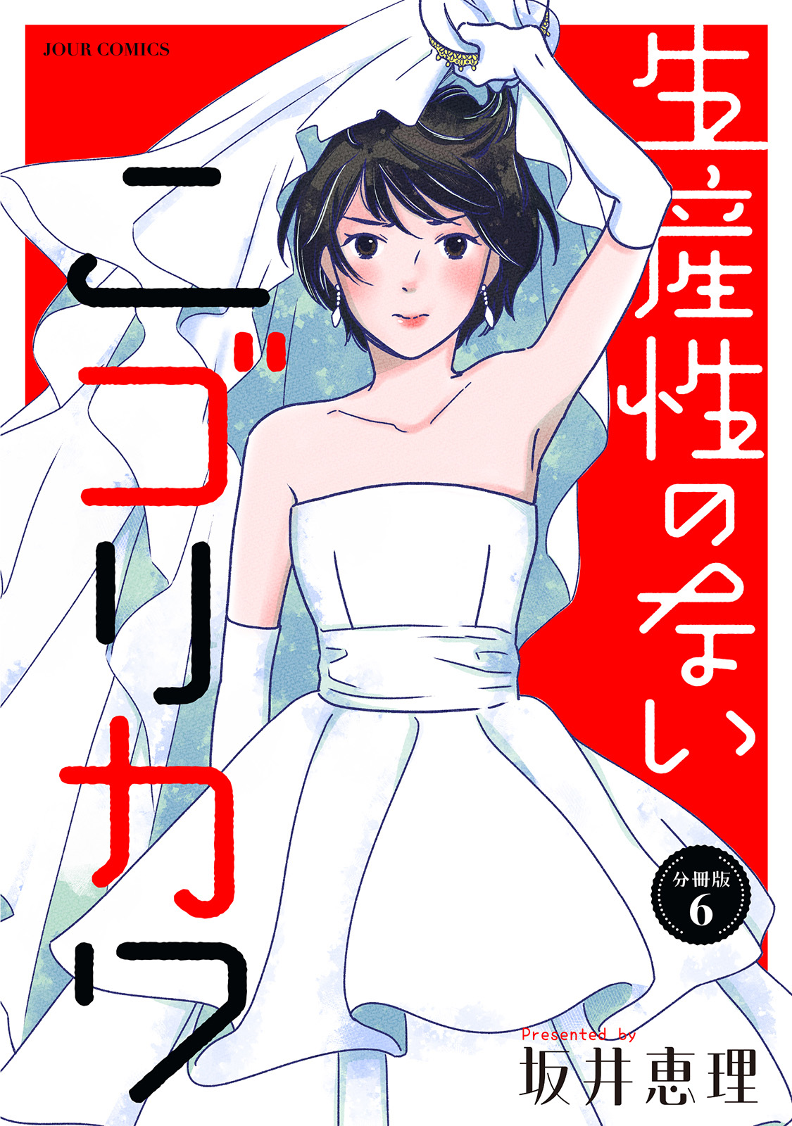 生産性のないニゴリカワ 分冊版 ： 6