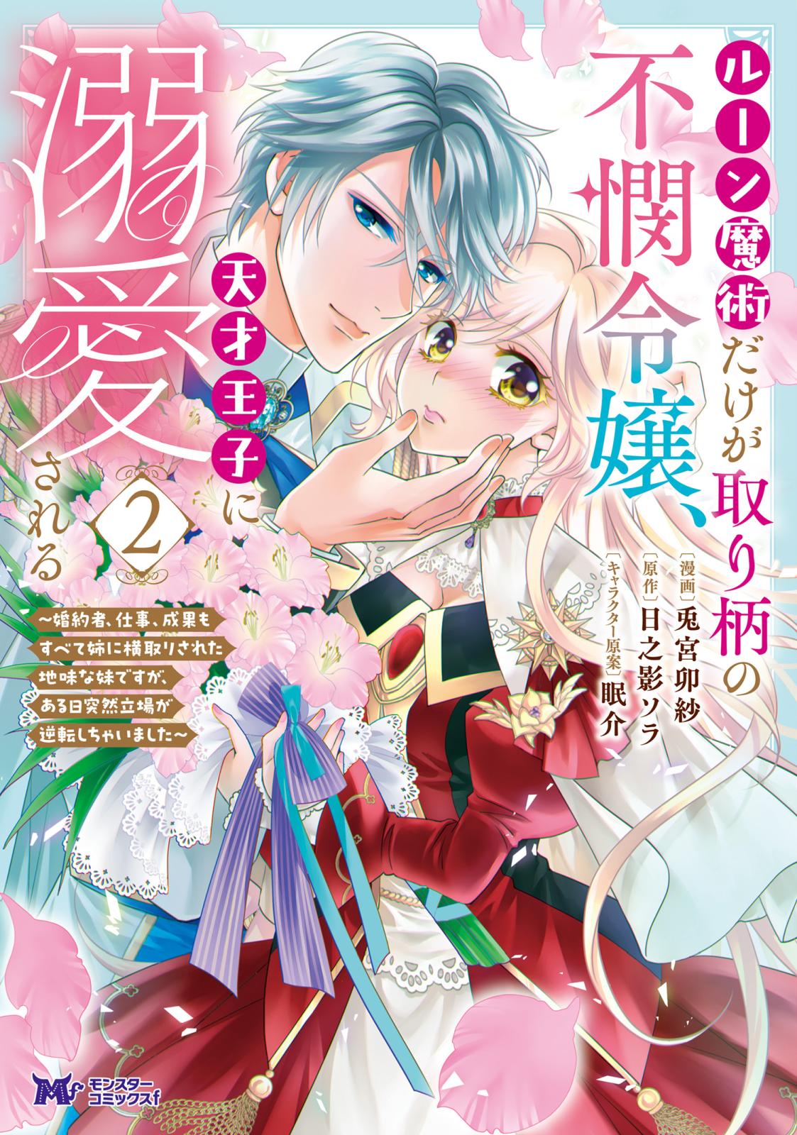 ルーン魔術だけが取り柄の不憫令嬢、天才王子に溺愛される ～婚約者、仕事、成果もすべて姉に横取りされた地味な妹ですが、ある日突然立場が逆転しちゃいました～（コミック） ： 2