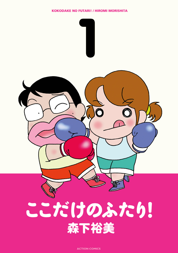 【期間限定　無料お試し版　閲覧期限2025年1月22日】ここだけのふたり！ 1