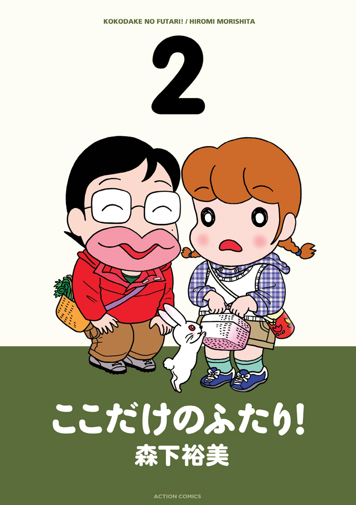 【期間限定　無料お試し版　閲覧期限2025年1月22日】ここだけのふたり！ 2