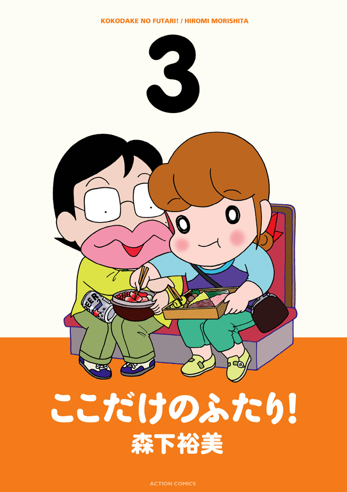 【期間限定　無料お試し版　閲覧期限2025年1月22日】ここだけのふたり！ 3