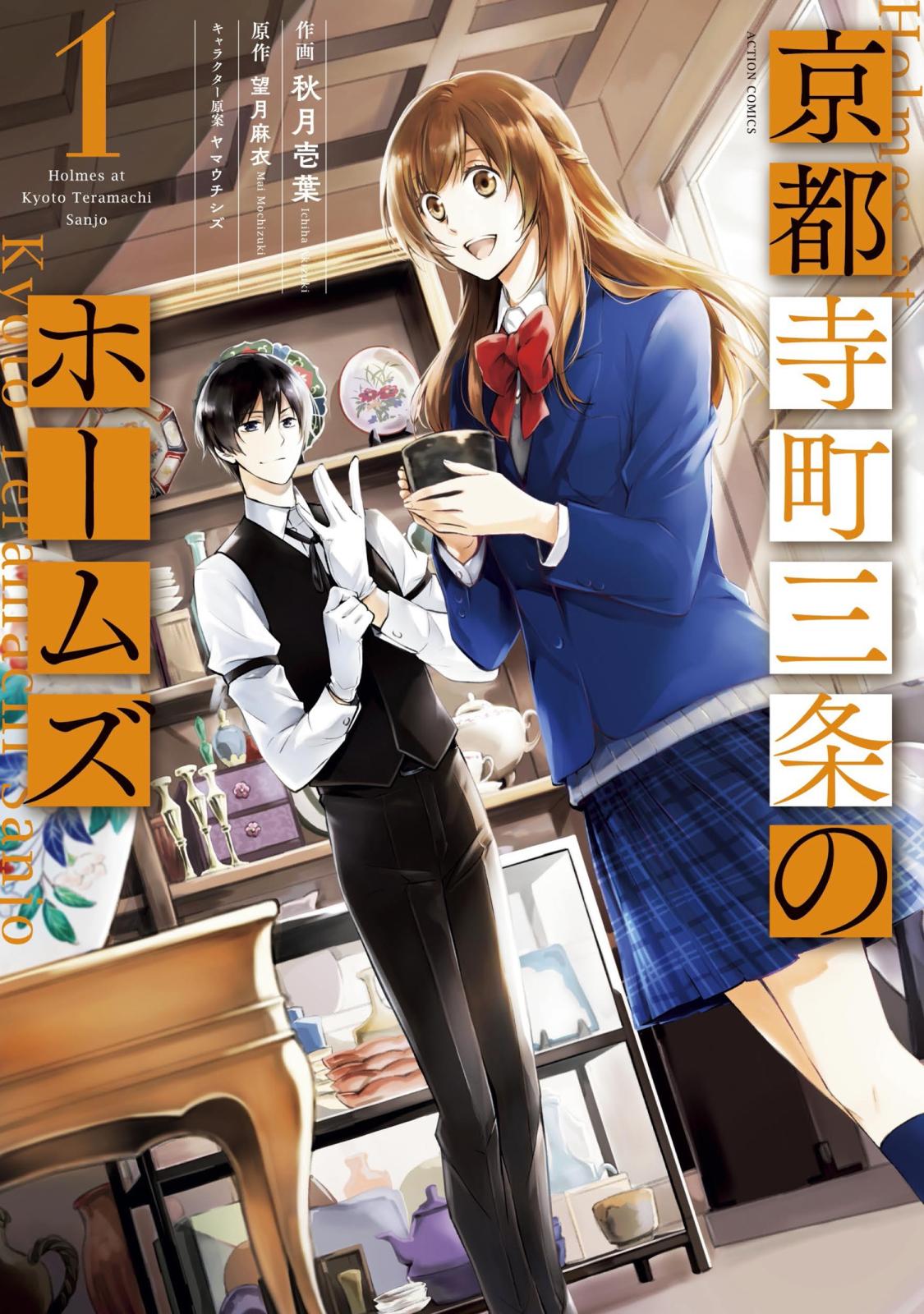 【期間限定　無料お試し版　閲覧期限2025年1月22日】京都寺町三条のホームズ（コミック版） ： 1