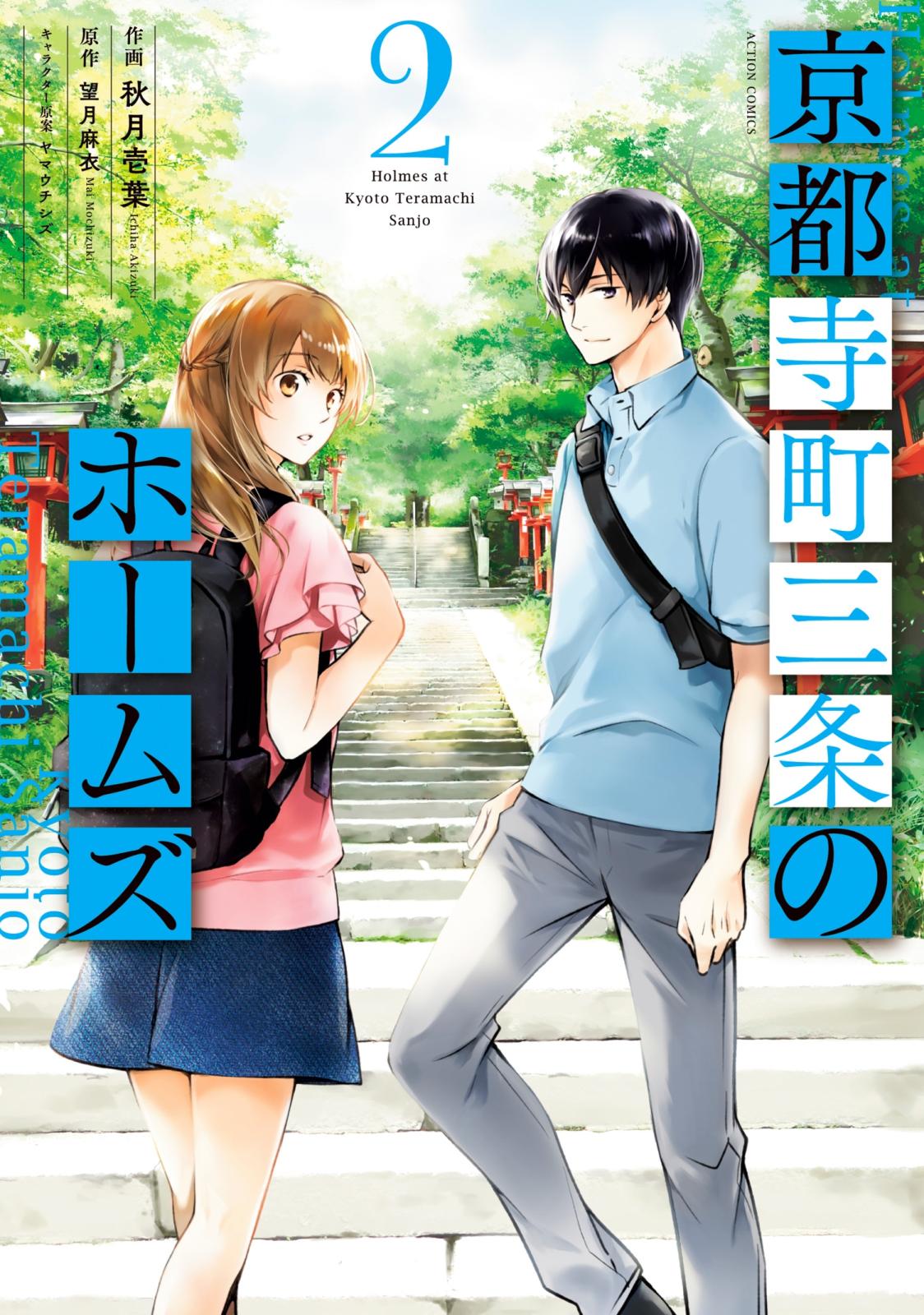 【期間限定　無料お試し版　閲覧期限2025年1月22日】京都寺町三条のホームズ（コミック版） ： 2