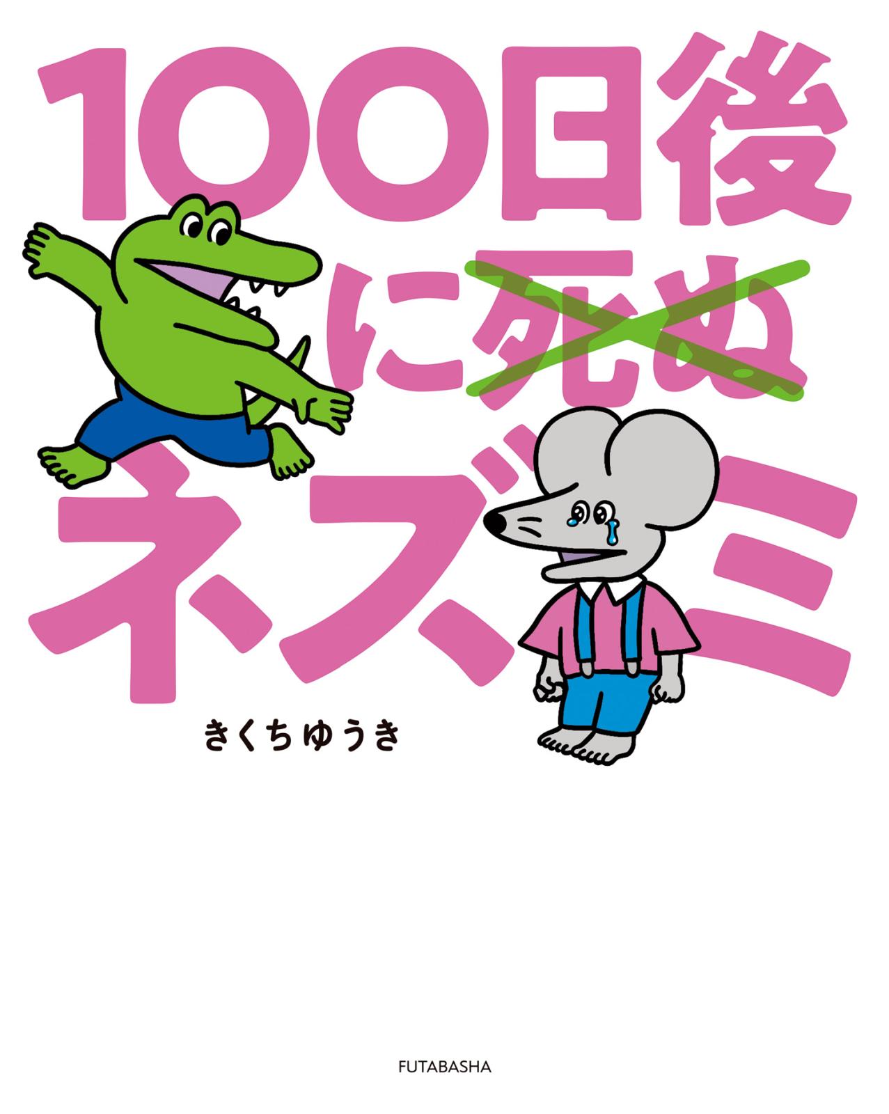 100日後に死ぬ×（バッテン）ネズミ