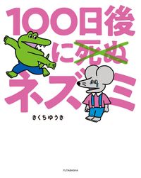 100日後に死ぬ×（バッテン）ネズミ