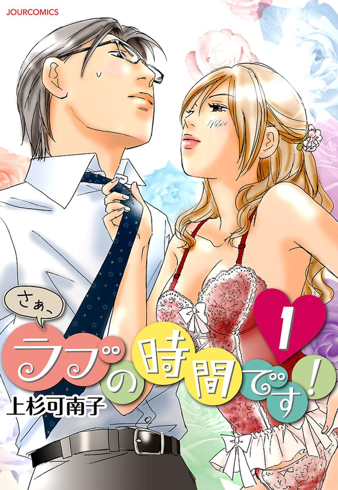 【期間限定　無料お試し版　閲覧期限2025年1月24日】さぁ、ラブの時間です！　：　1